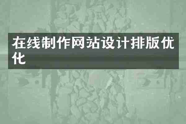 在线制作网站设计排版优化