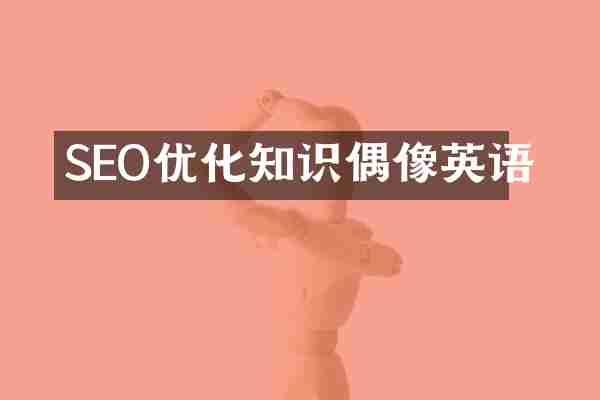 SEO优化知识偶像英语