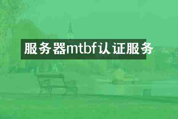 服务器mtbf认证服务