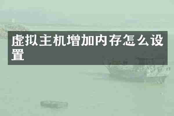 虚拟主机增加内存怎么设置