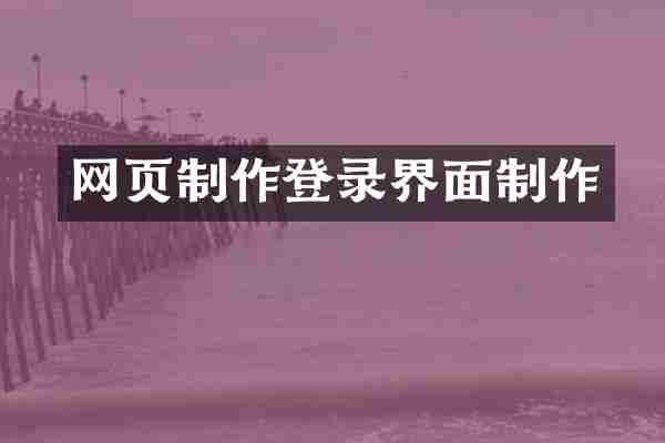 网页制作登录界面制作