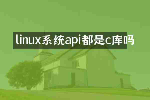 linux系统api都是c库吗