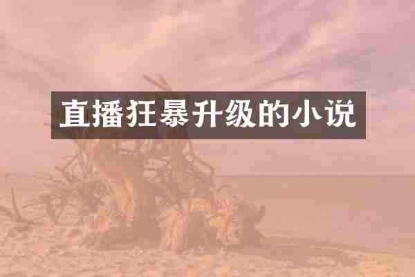 直播狂暴升级的小说