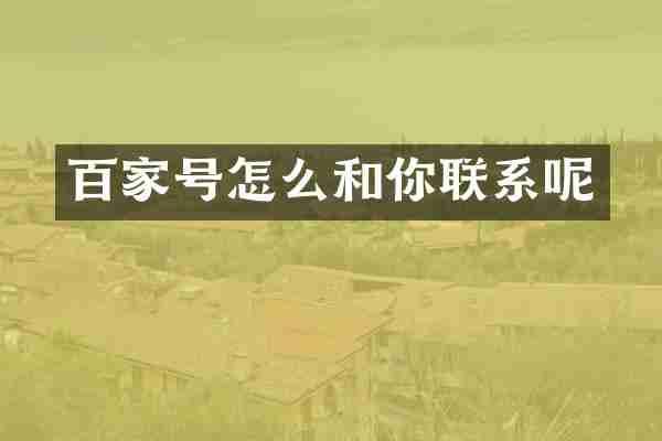 百家号怎么和你联系呢