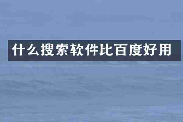 什么搜索软件比百度好用