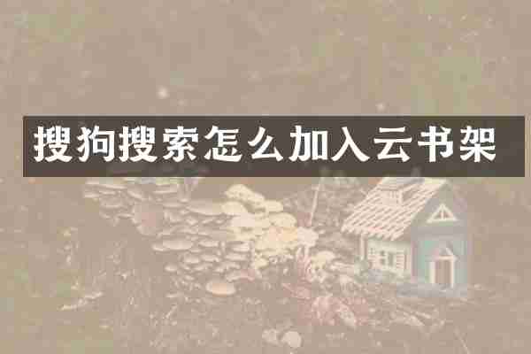 搜狗搜索怎么加入云书架