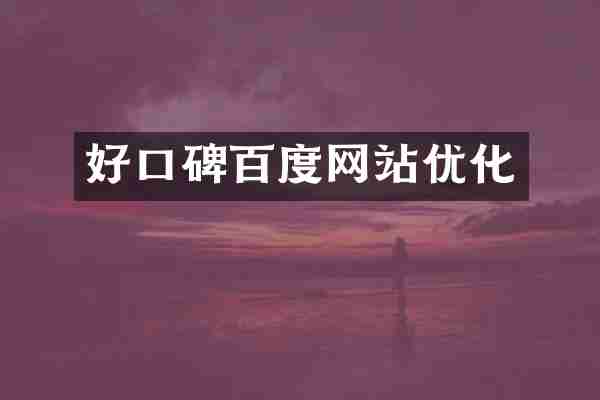 好口碑百度网站优化