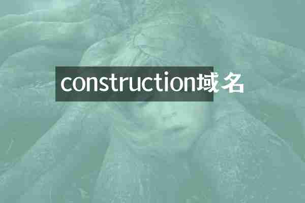 construction域名