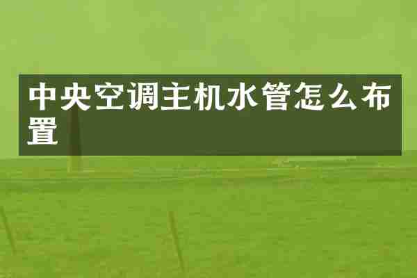 中央空调主机水管怎么布置