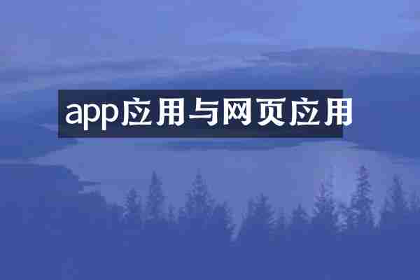 app应用与网页应用