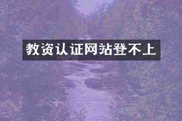 教资认证网站登不上