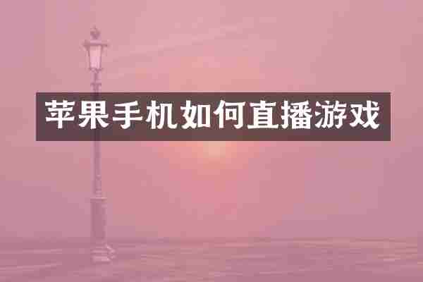 苹果手机如何直播游戏