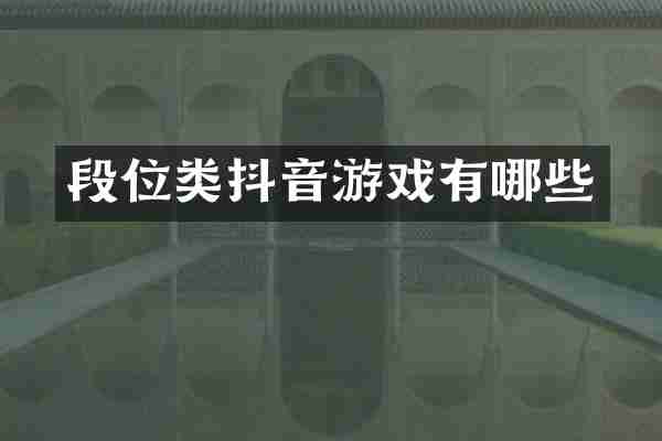 段位类抖音游戏有哪些