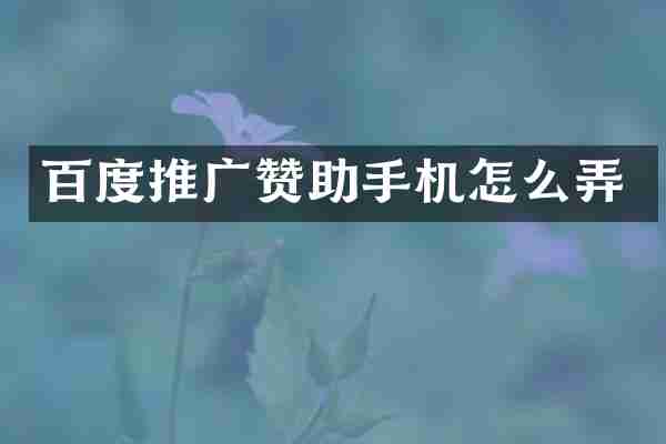 百度推广赞助手机怎么弄