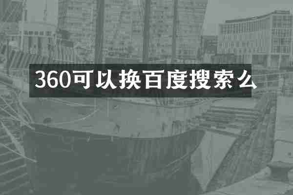 360可以换百度搜索么