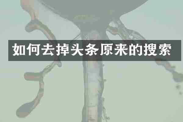 如何去掉头条原来的搜索