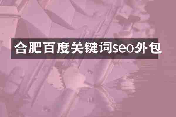 合肥百度关键词seo外包