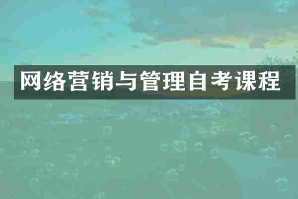 网络营销与管理自考课程