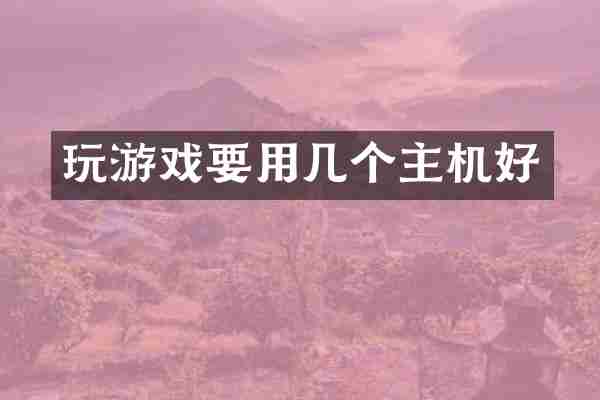 玩游戏要用几个主机好