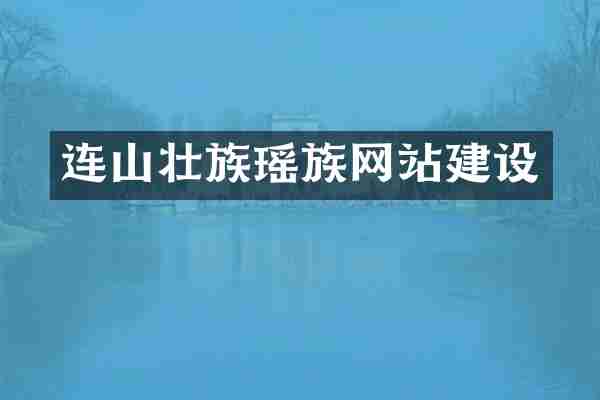 连山壮族瑶族网站建设
