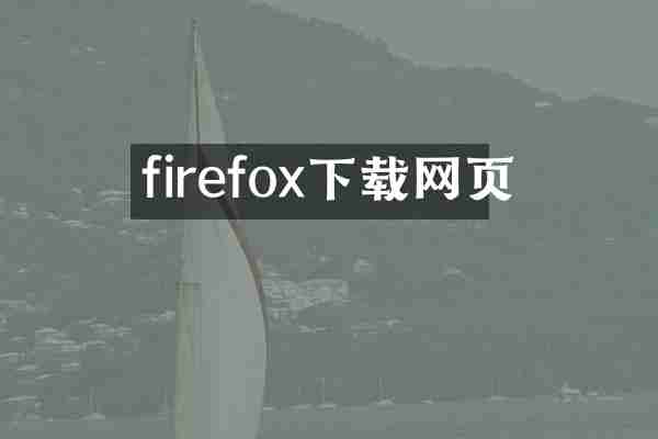 firefox下载网页