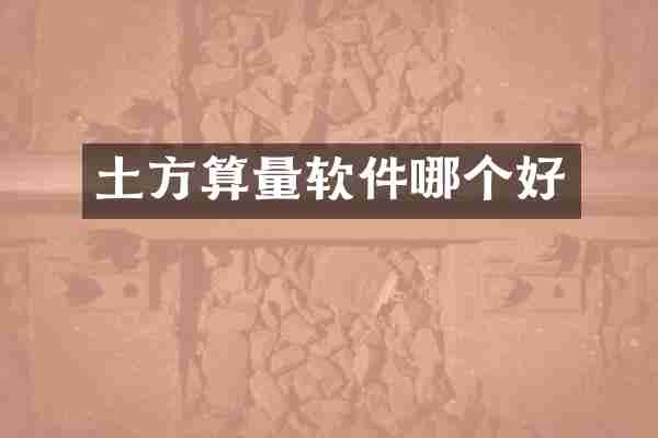 土方算量软件哪个好