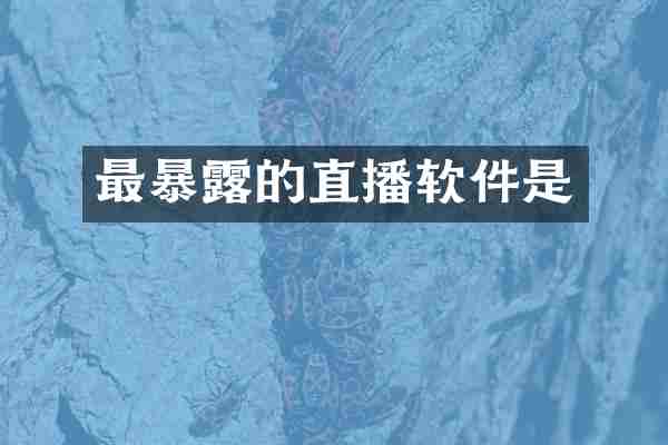 最暴露的直播软件是