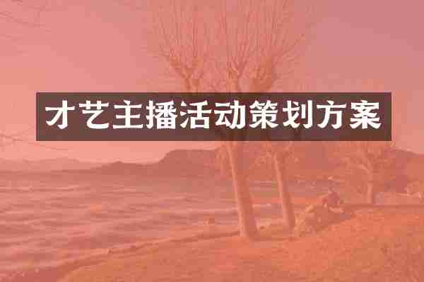 才艺主播活动策划方案