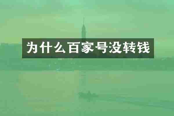 为什么百家号没转钱