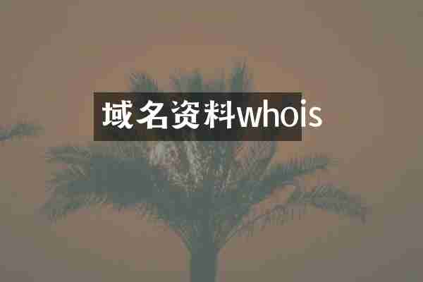 域名资料whois