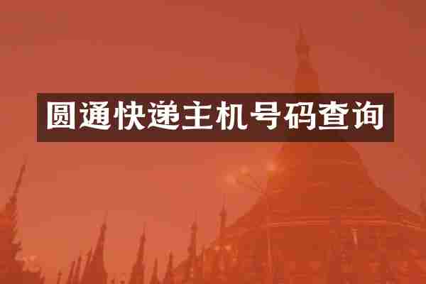圆通快递主机号码查询