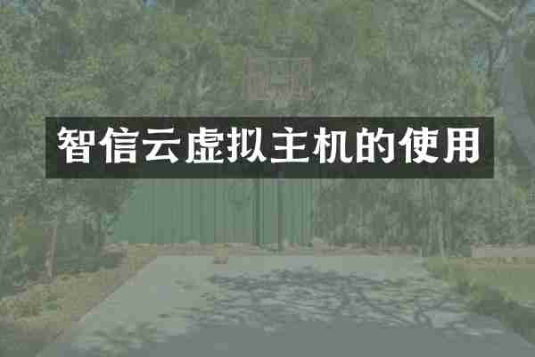 智信云虚拟主机的使用