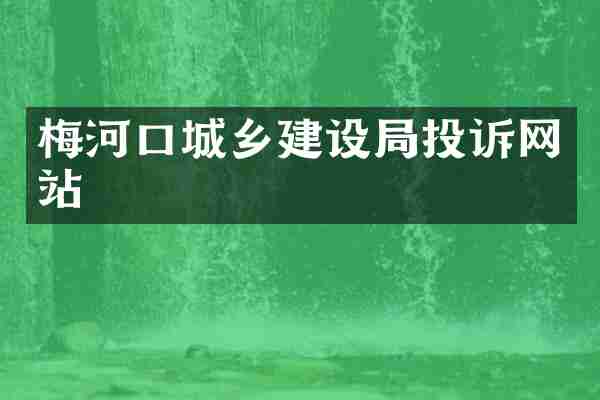 梅河口城乡建设局投诉网站