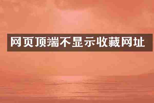 网页顶端不显示收藏网址