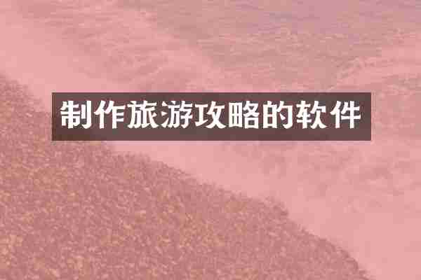 制作旅游攻略的软件