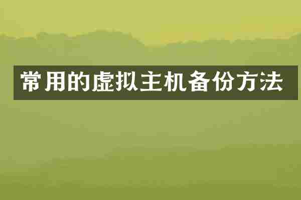 常用的虚拟主机备份方法