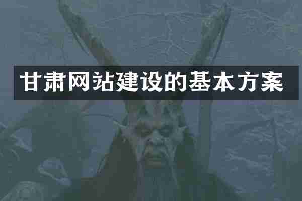 甘肃网站建设的基本方案