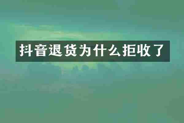 抖音退货为什么拒收了