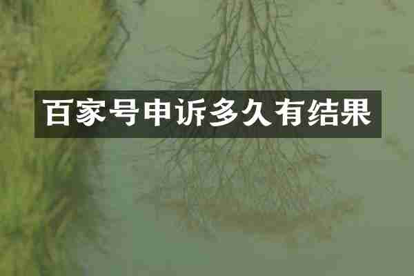百家号申诉多久有结果