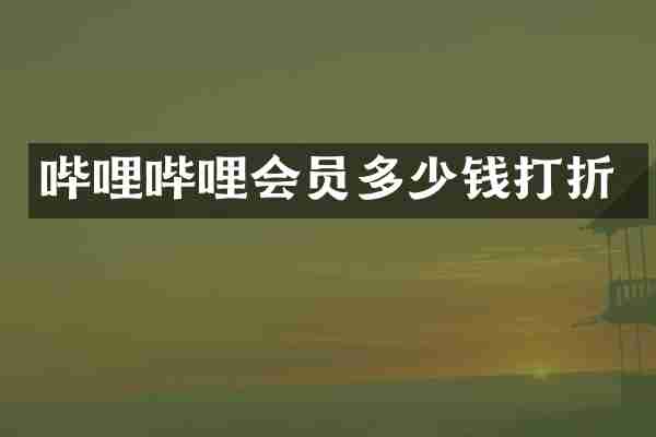 哔哩哔哩会员多少钱打折