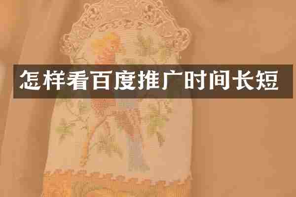 怎样看百度推广时间长短