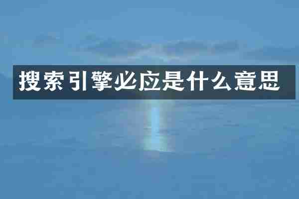 搜索引擎必应是什么意思