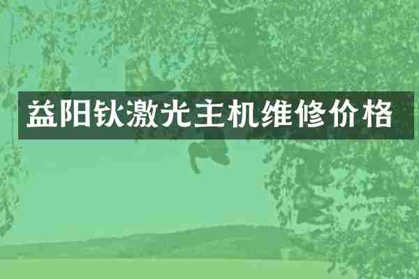 益阳钬激光主机维修价格