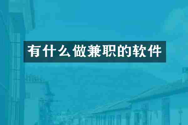 有什么做兼职的软件