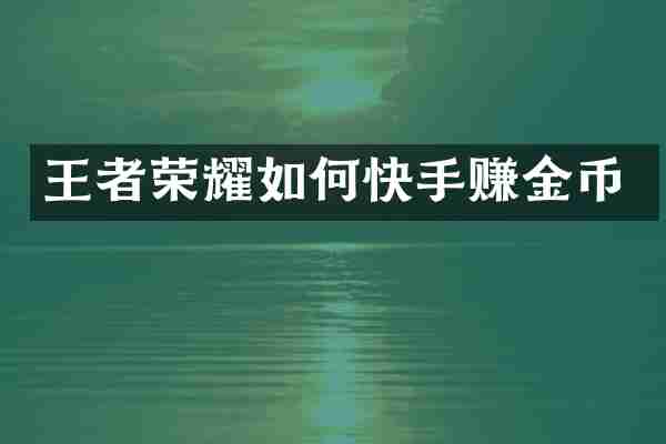 王者荣耀如何快手赚金币