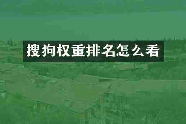 搜狗权重排名怎么看