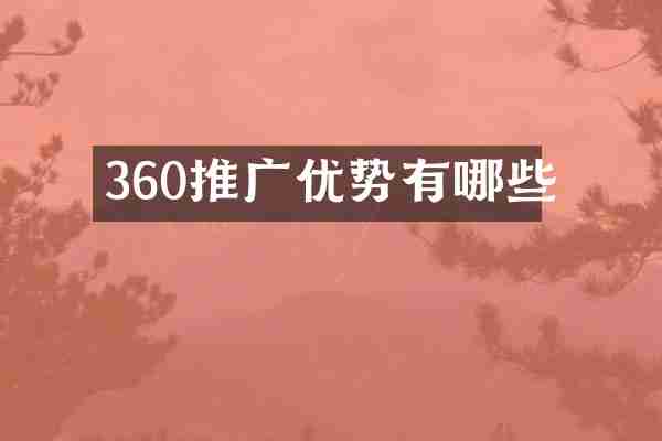 360推广优势有哪些