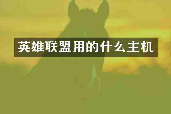 英雄联盟用的什么主机