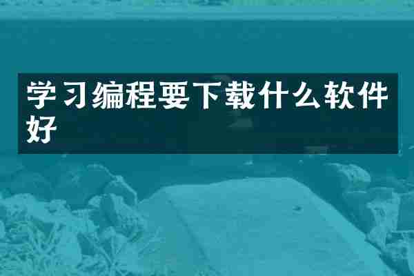 学习编程要下载什么软件好