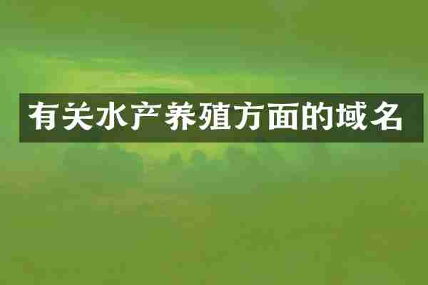 有关水产养殖方面的域名